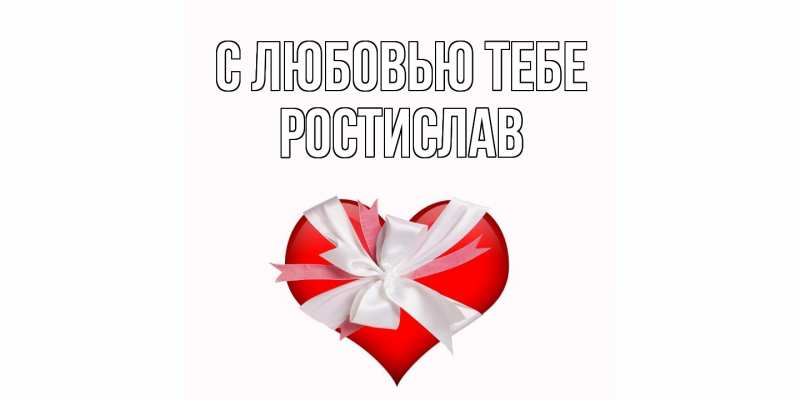 Картинка С любовью тебе, Ростислав