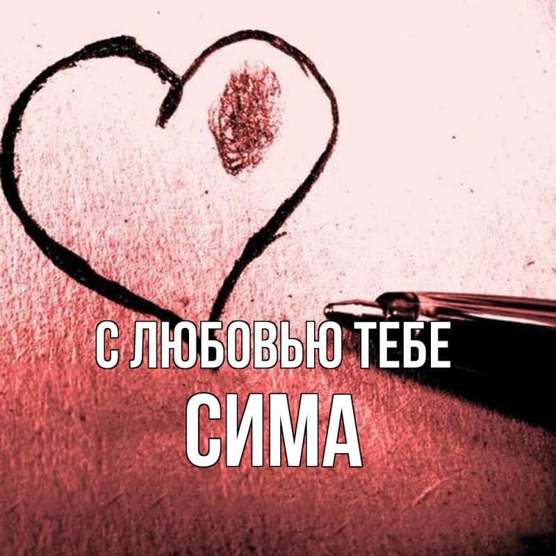 Открытка с именем, Сима, С любовью тебе