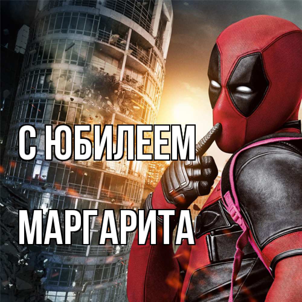 Открытка на каждый день с именем, Маргарита C юбилеем с супергероями Прикольная открытка с пожеланием онлайн скачать бесплатно 