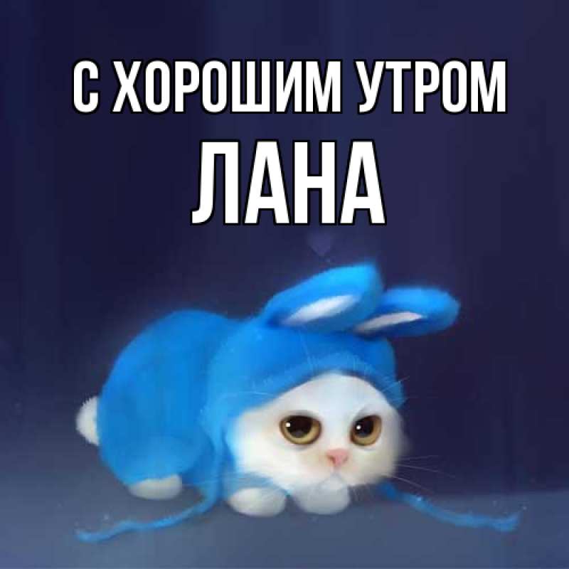 Картинка С хорошим утром, Лана