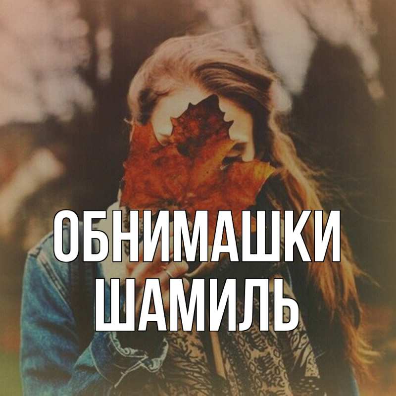 Открытка с именем, Шамиль, Обнимашки