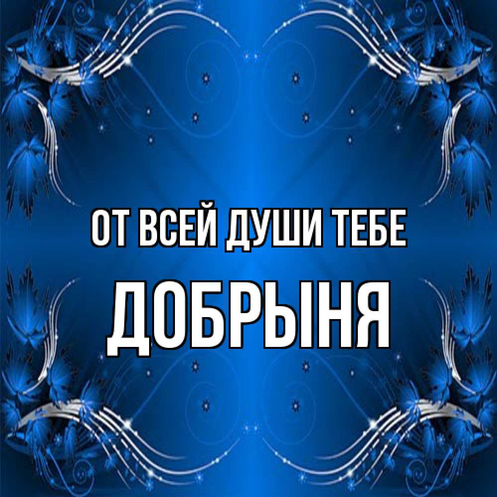 Открытка на каждый день с именем, Добрыня От всей души тебе красивая рамочка с узорами Прикольная открытка с пожеланием онлайн скачать бесплатно 