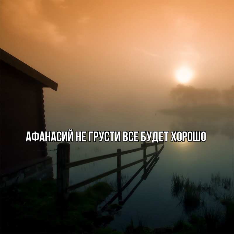 Картинка Не грусти, все будет хорошо, Афанасий