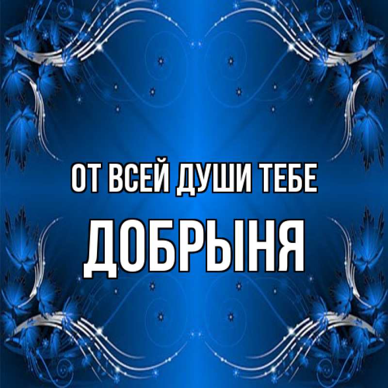 Картинка От всей души тебе, Добрыня