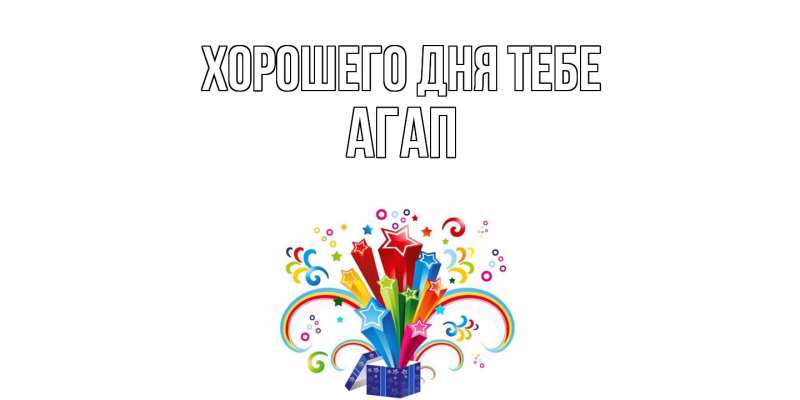 Картинка Хорошего дня тебе, Агап