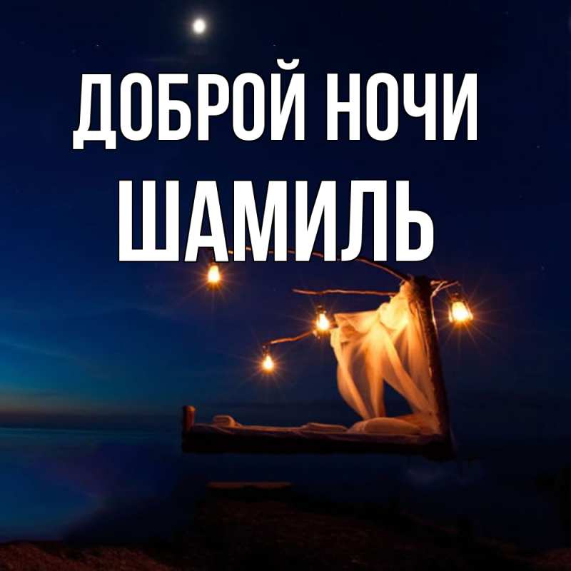 Картинка Доброй ночи, Шамиль
