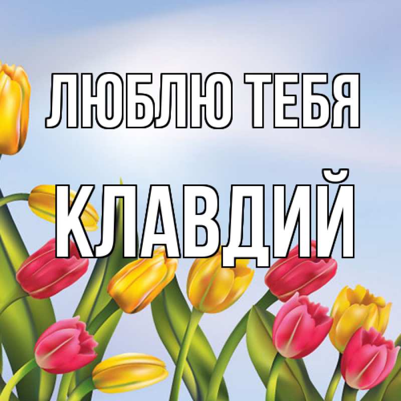 Картинка Люблю тебя, Клавдий