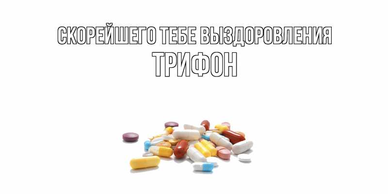 Картинка Скорейшего тебе выздоровления, Трифон
