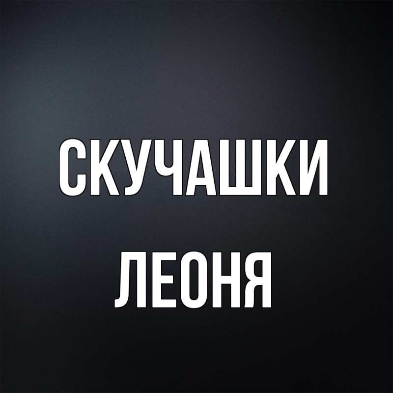 Картинка Скучашки, Леоня