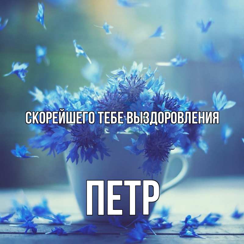 Картинка Скорейшего тебе выздоровления, Петр