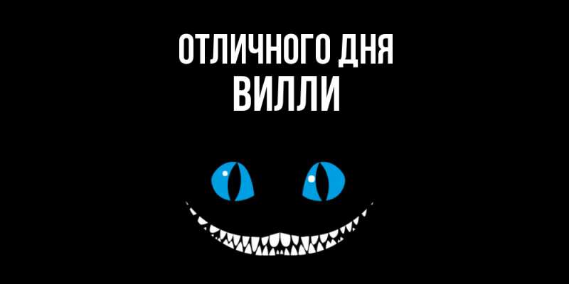 Картинка Отличного дня, Вилли