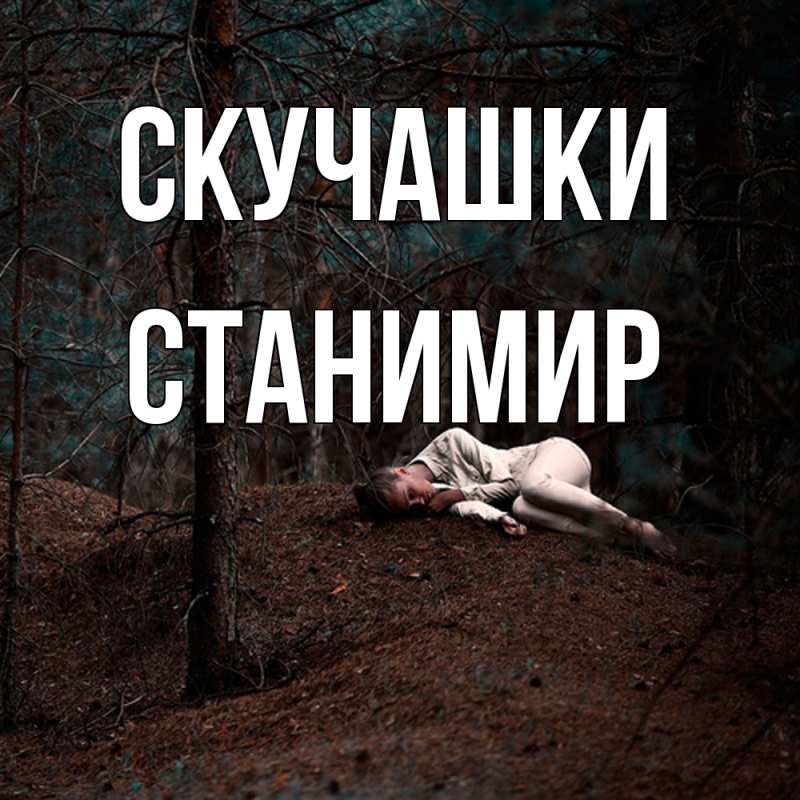 Картинка Скучашки, Станимир