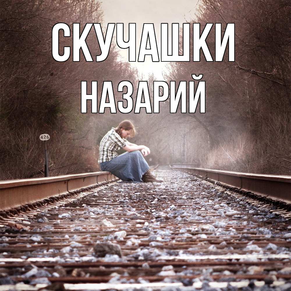 Открытка на каждый день с именем, Назарий Скучашки скучаю Прикольная открытка с пожеланием онлайн скачать бесплатно 