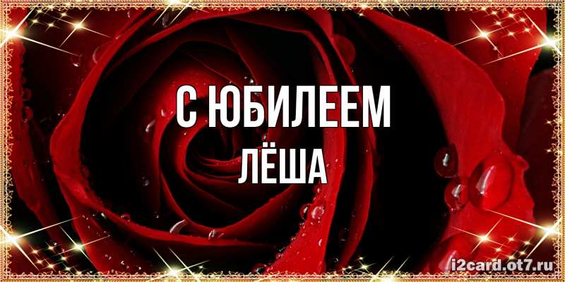 Картинка C юбилеем, Лёша