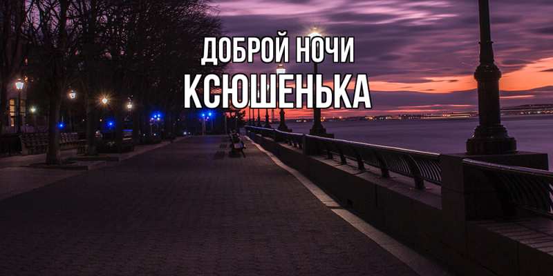 Картинка Доброй ночи, Ксюшенька