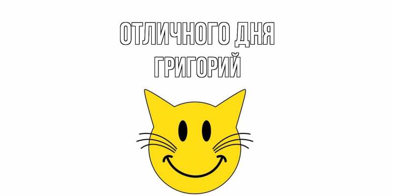 Открытка с именем, Григорий, Отличного дня