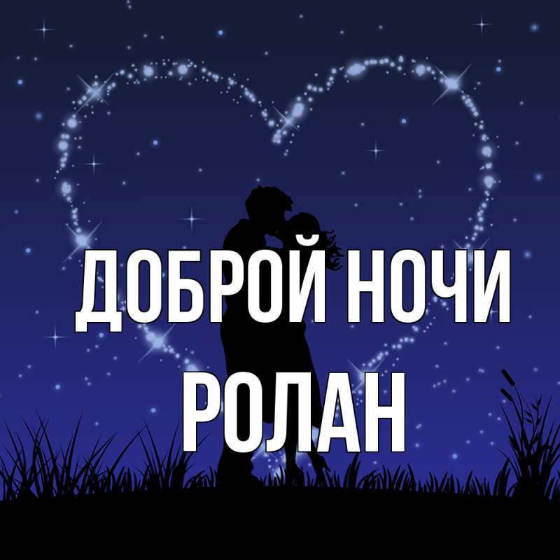 Картинка Доброй ночи, Ролан