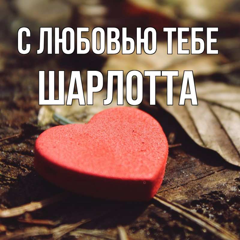 Картинка С любовью тебе, Шарлотта