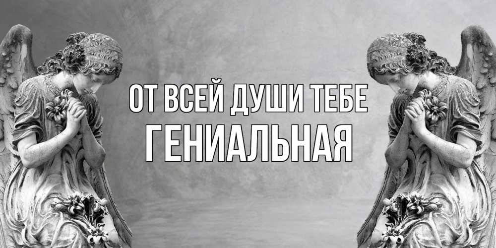 Открытка на каждый день с именем, Гениальная От всей души тебе Ангел на небе Прикольная открытка с пожеланием онлайн скачать бесплатно 
