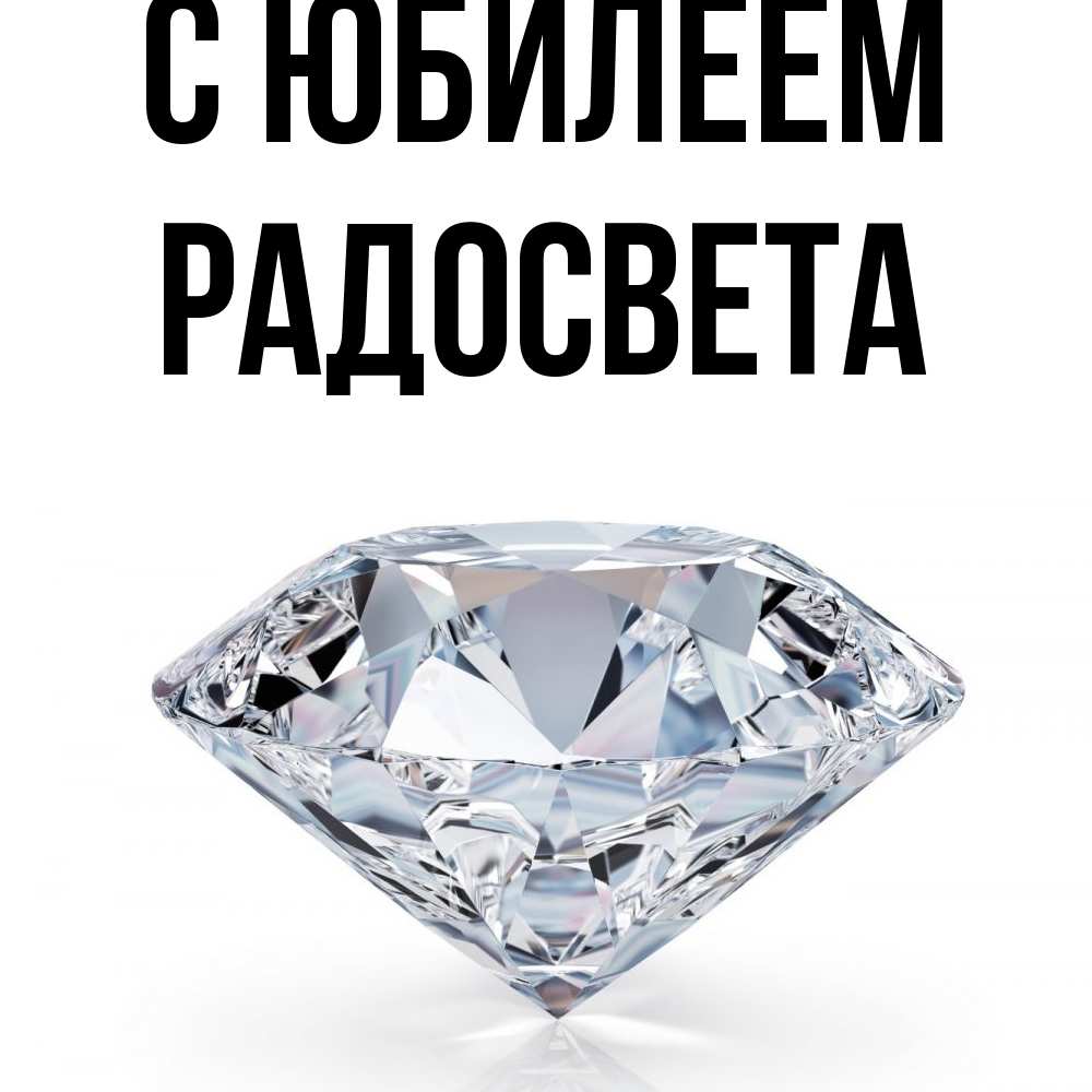 Открытка на каждый день с именем, Радосвета C юбилеем к пожеланием быть богатым Прикольная открытка с пожеланием онлайн скачать бесплатно 