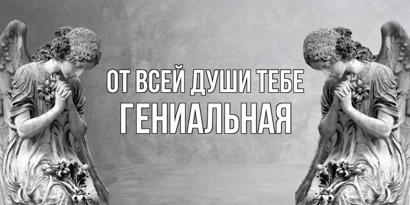 Картинка От всей души тебе, Гениальная