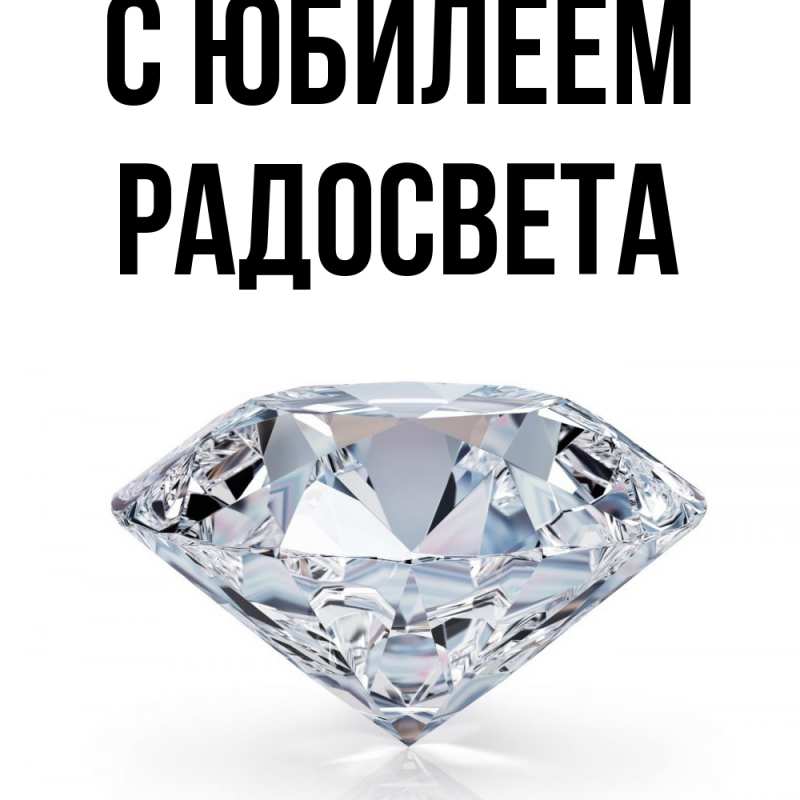 Картинка C юбилеем, Радосвета