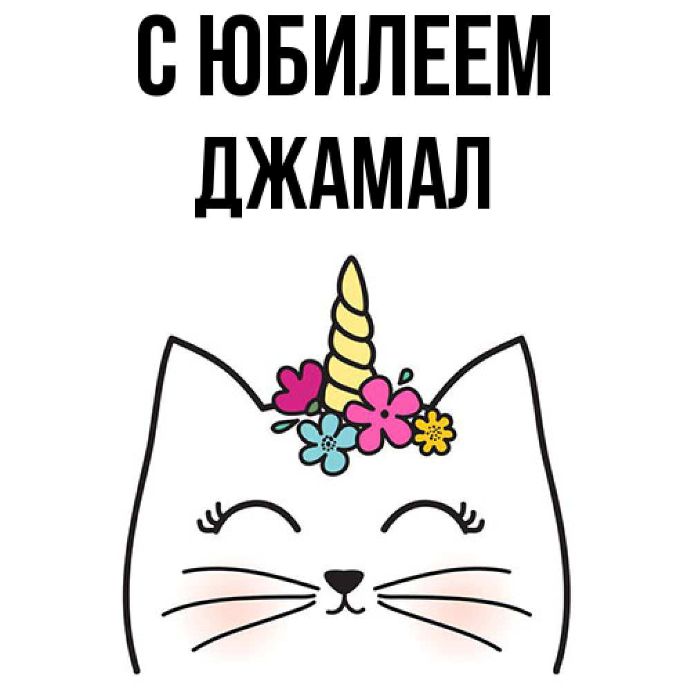Открытка на каждый день с именем, Джамал C юбилеем милый кот с одним рожком Прикольная открытка с пожеланием онлайн скачать бесплатно 