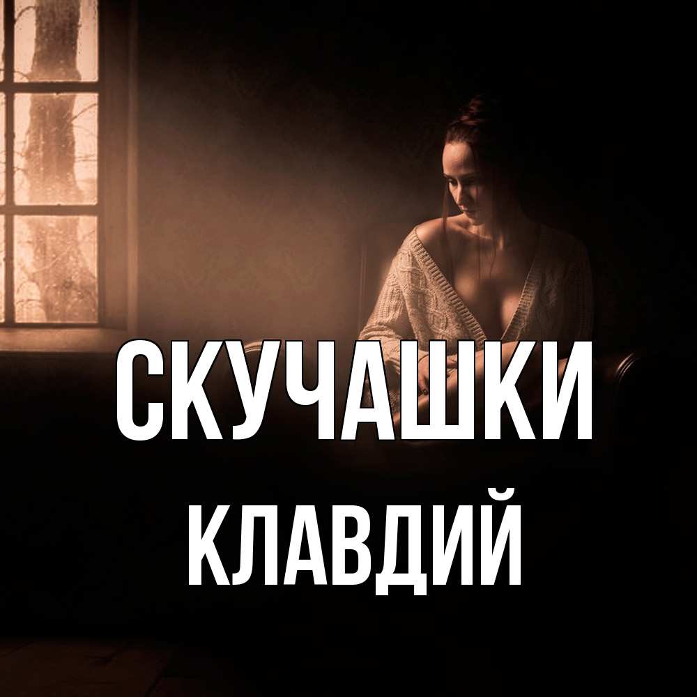 Открытка на каждый день с именем, Клавдий Скучашки приходи в гости ко мне Прикольная открытка с пожеланием онлайн скачать бесплатно 