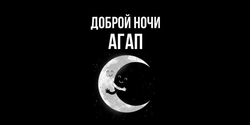 Открытка с именем, Агап, Доброй ночи