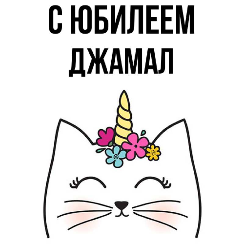 Картинка C юбилеем, Джамал