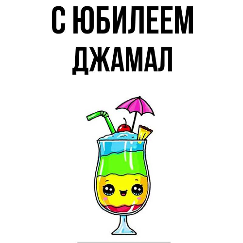 Картинка C юбилеем, Джамал