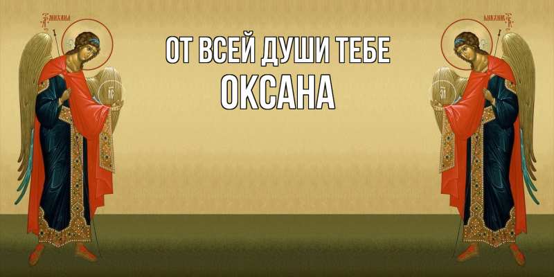 Картинка От всей души тебе, Оксана