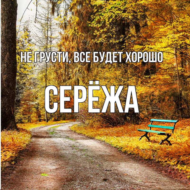 Открытка с именем, Серёжа, Не грусти, все будет хорошо