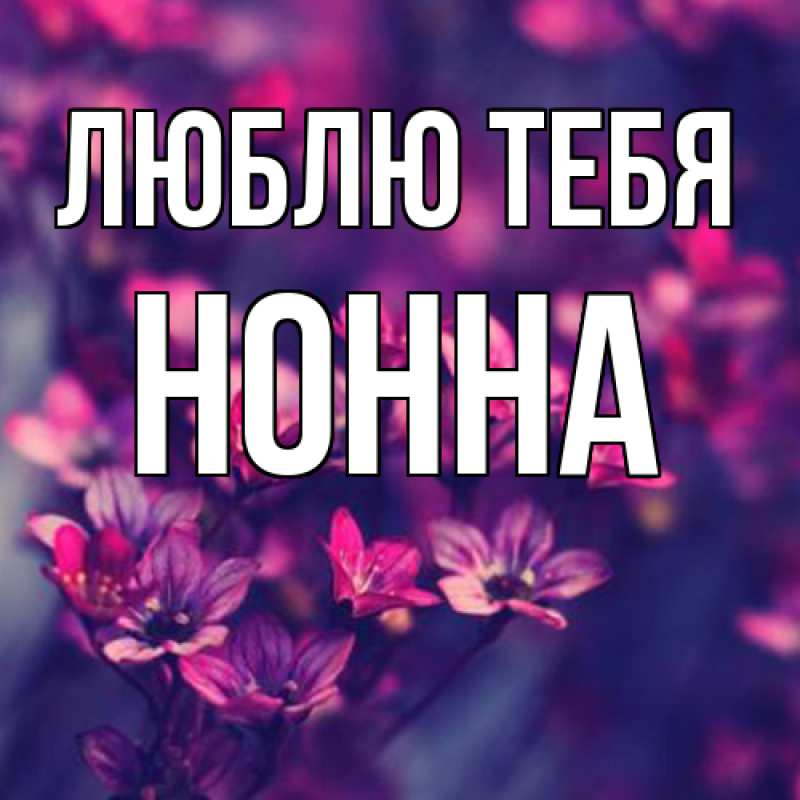 Картинка Люблю тебя, Нонна