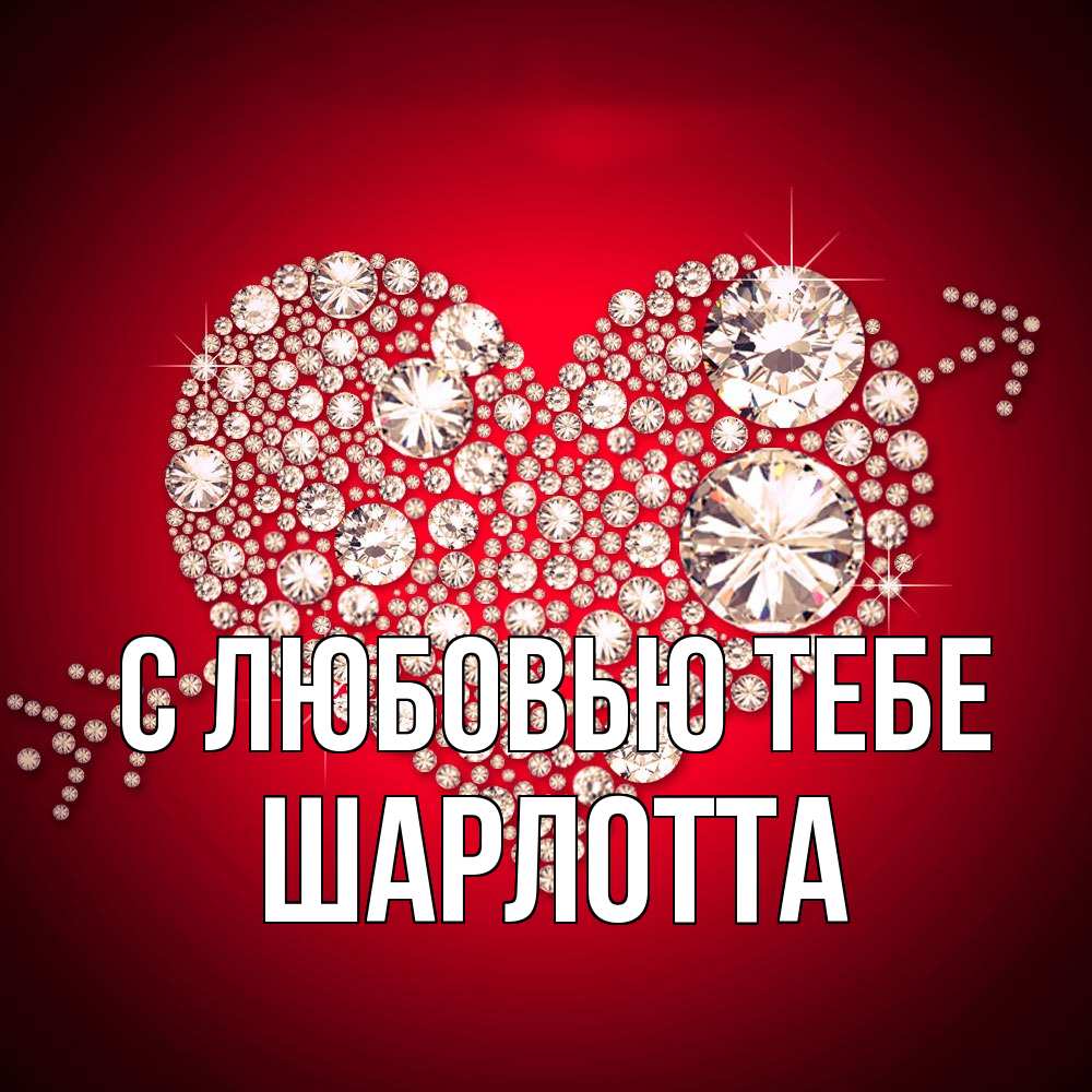 Открытка на каждый день с именем, Шарлотта С любовью тебе стрела купидона Прикольная открытка с пожеланием онлайн скачать бесплатно 