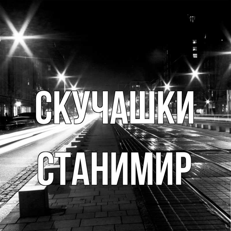 Открытка с именем, Станимир, Скучашки