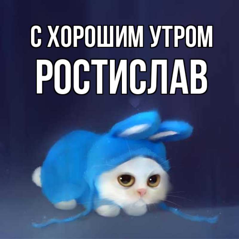 Картинка С хорошим утром, Ростислав
