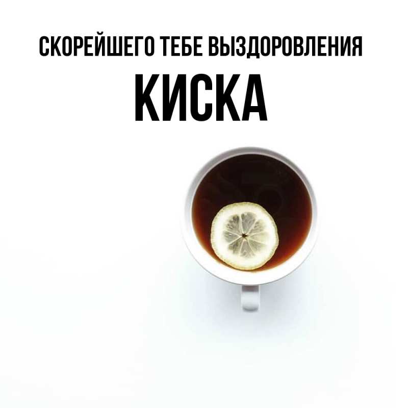 Картинка Скорейшего тебе выздоровления, Киска