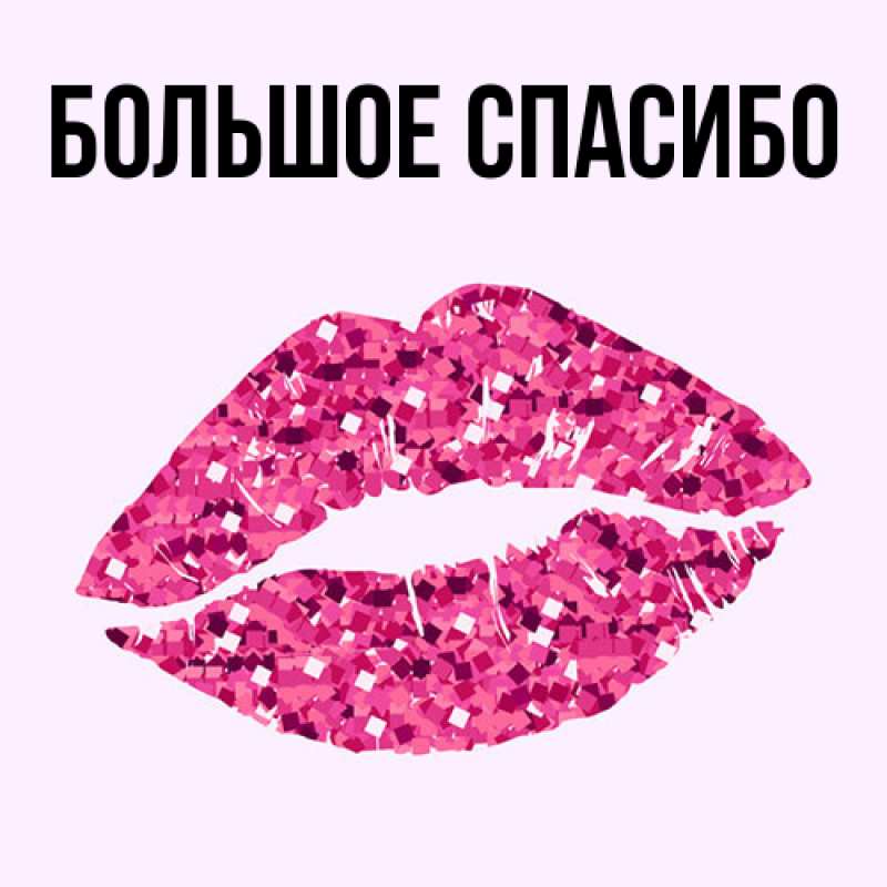 Картинка Большое спасибо, 