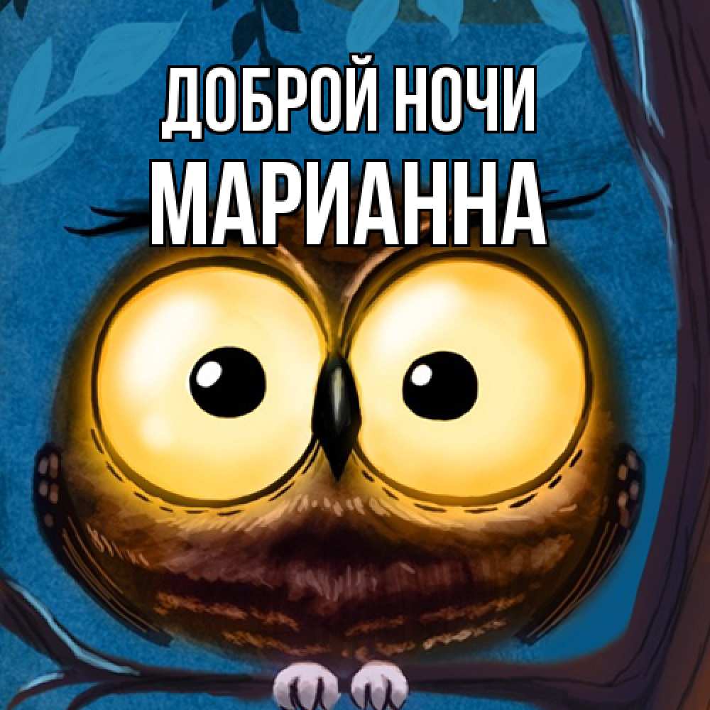 Открытка на каждый день с именем, Марианна Доброй ночи большие глаза Прикольная открытка с пожеланием онлайн скачать бесплатно 