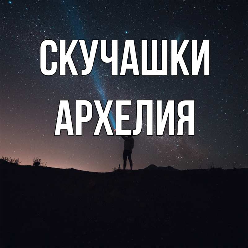 Открытка с именем, Архелия, Скучашки