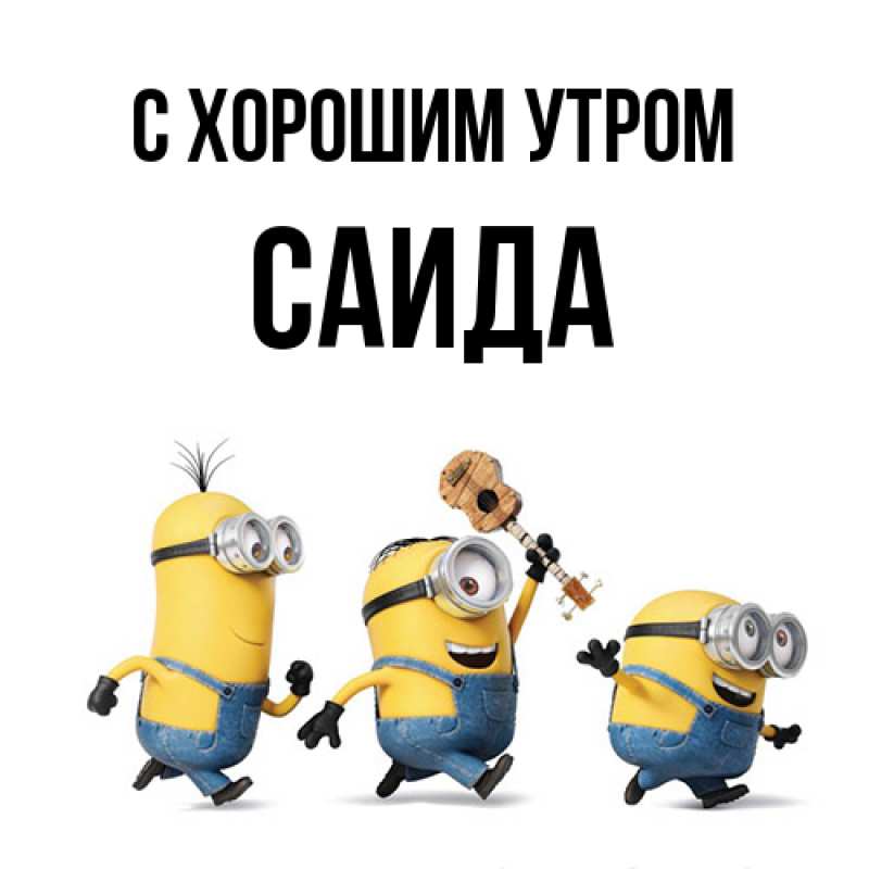 Картинка С хорошим утром, Саида