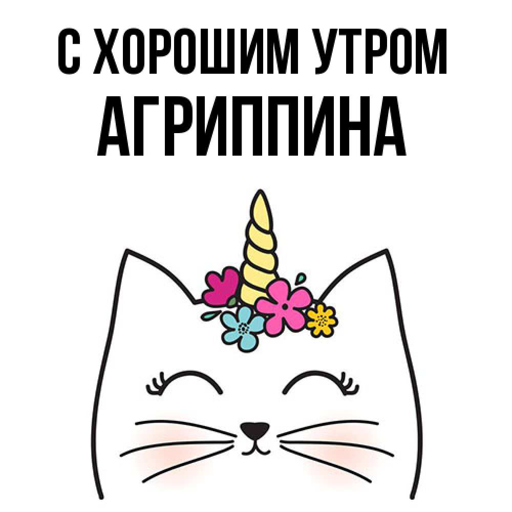 Открытка на каждый день с именем, Агриппина С хорошим утром утречко Прикольная открытка с пожеланием онлайн скачать бесплатно 
