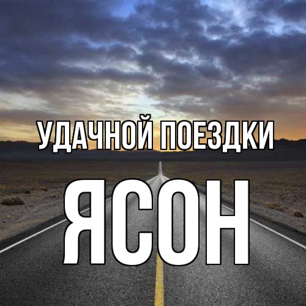 Открытка на каждый день с именем, Ясон Удачной поездки горы на горизонте Прикольная открытка с пожеланием онлайн скачать бесплатно 