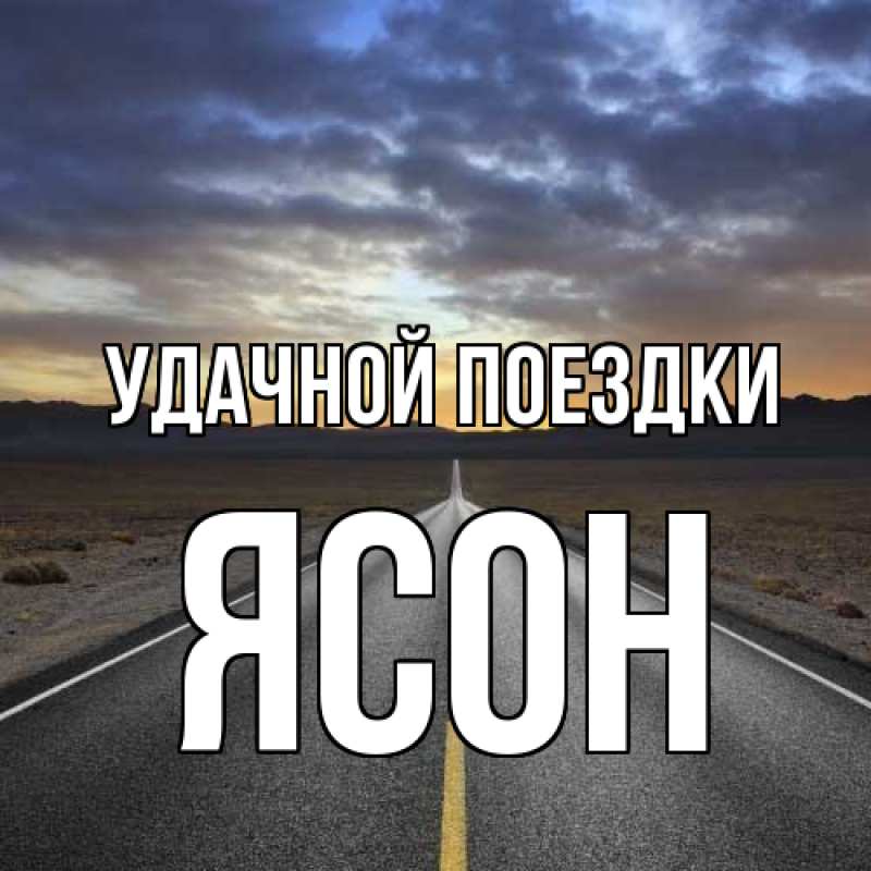 Картинка Удачной поездки, Ясон