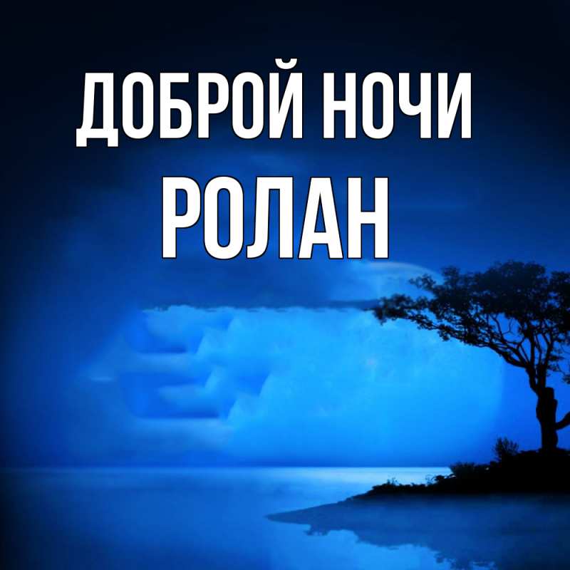 Картинка Доброй ночи, Ролан