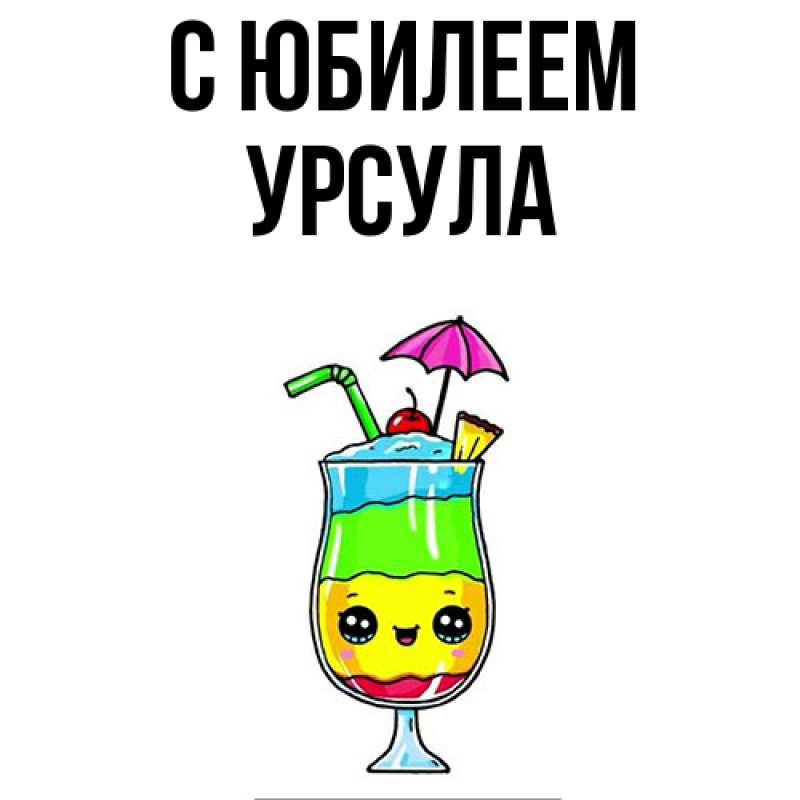 Картинка C юбилеем, Урсула