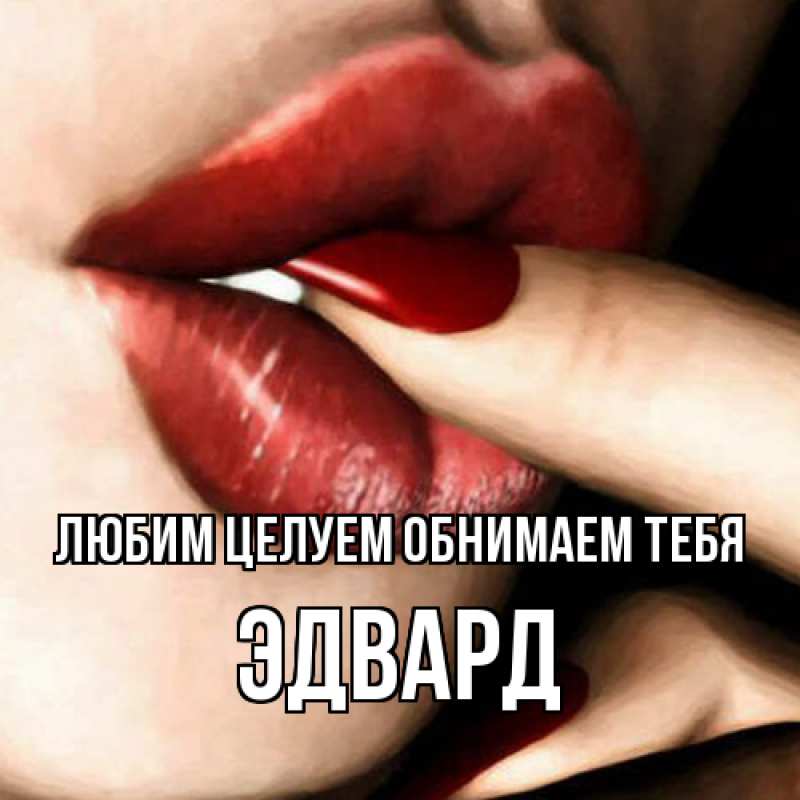 Картинка Любим целуем обнимаем тебя, Эдвард