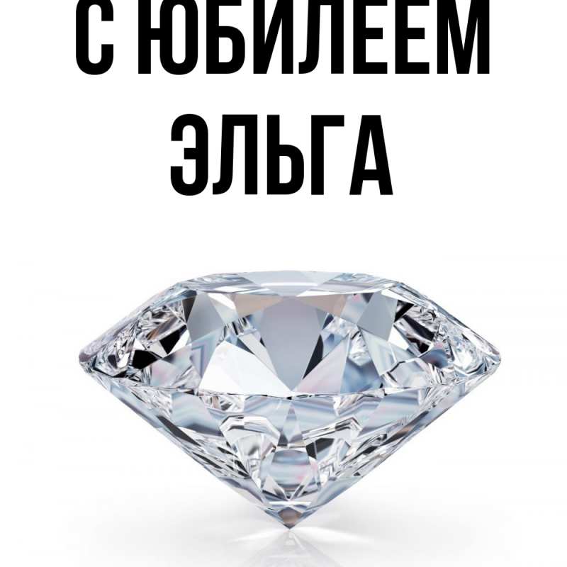 Открытка с именем, Эльга, C юбилеем