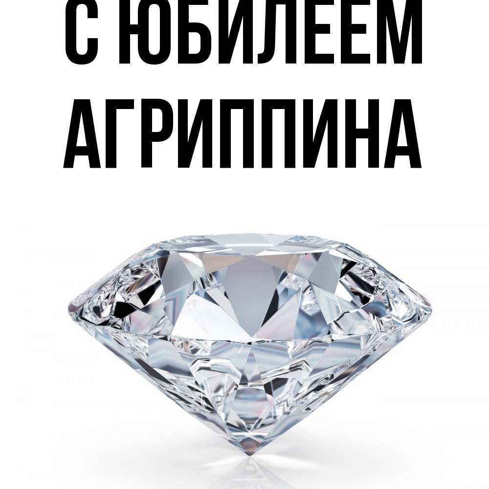 Открытка на каждый день с именем, Агриппина C юбилеем к пожеланием быть богатым Прикольная открытка с пожеланием онлайн скачать бесплатно 